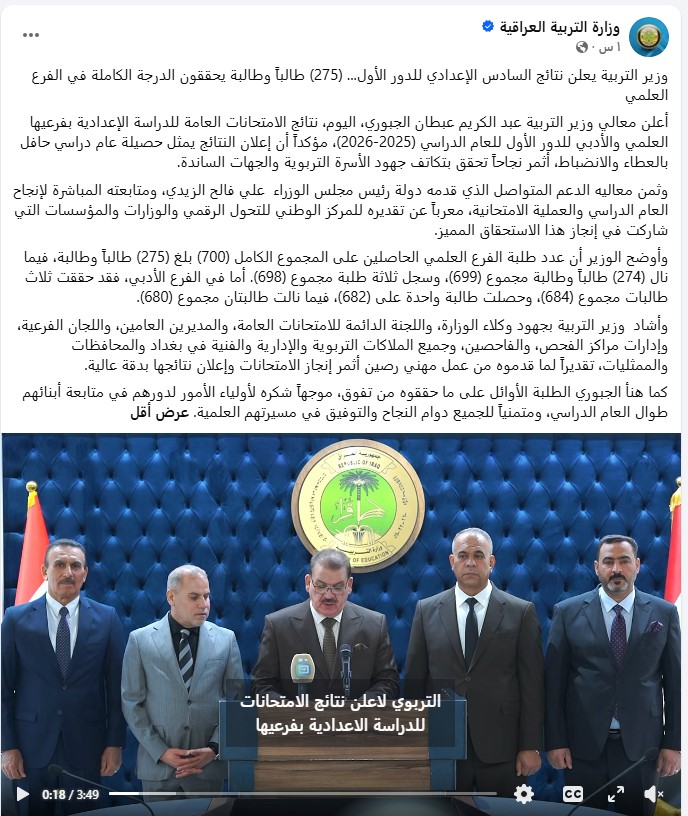 منشور إعلان نتائج السادس الإعدادي في العراق منشور إعلان نتائج السادس الإعدادي في العراق